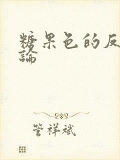 糖果色的反恋爱论