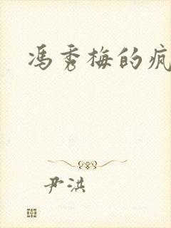冯秀梅的疯狂封面
