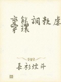 变态调教虐花蒂穿环