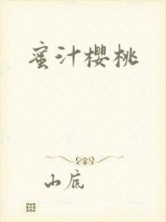 蜜汁樱桃封面