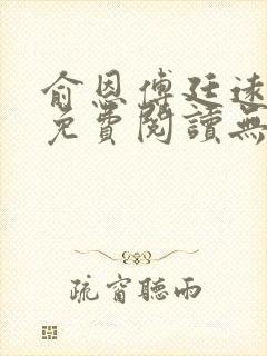 俞恩傅廷远全文免费阅读无弹窗
