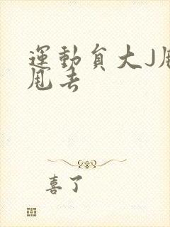运动员大J甩来甩去