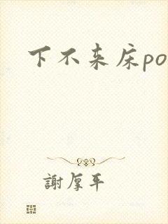 下不来床po封面