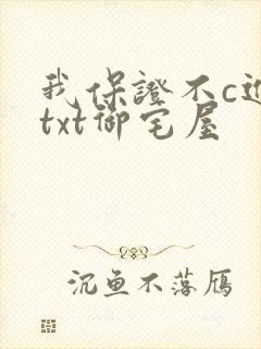 我保证不c进去txt御宅屋