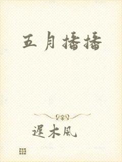 五月播播