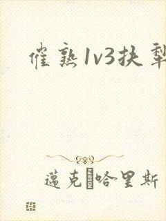 催熟1v3扶犁封面