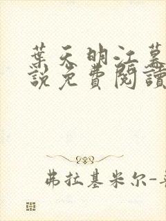 叶天明江暮婉小说免费阅读笔趣阁