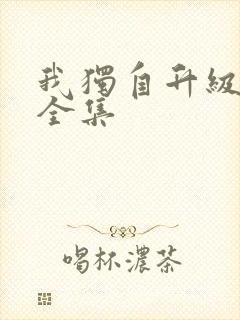 我独自升级漫画全集