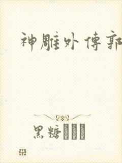 神雕外传郭襄