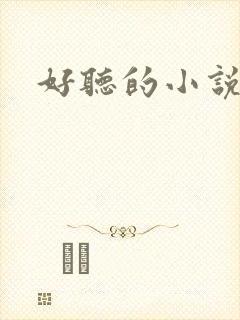 好听的小说名字