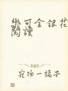 乐可金银花全文阅读