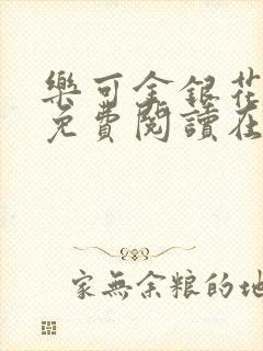 乐可金银花全文免费阅读在