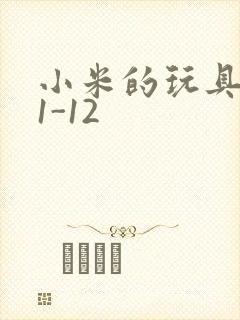 小米的玩具日记1-12封面