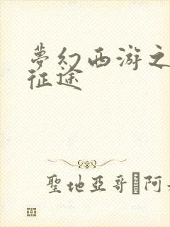 梦幻西游之再踏征途
