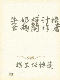 牛奶榨汁机po笔趣阁作者炖一碗汤苏清