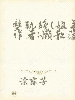 双轨线(姐弟)作者:懒散蒲公英