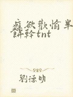 瘾欲欢愉半块小饼干tnt封面