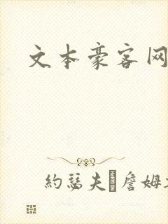 文本豪客网