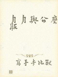 月月与公么完整版