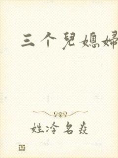 三个儿媳妇封面