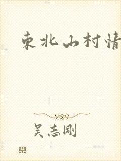 东北山村情事