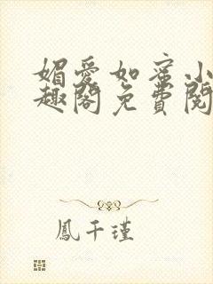 媚爱如蜜小说笔趣阁免费阅读