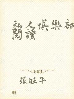 私人俱乐部全文阅读
