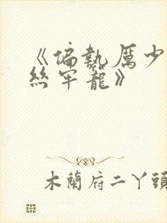 《偏执厉少的金丝牢笼》