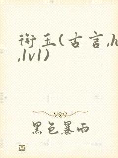 衔玉(古言,h,1v1)