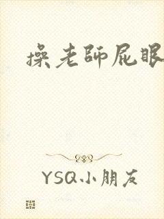 操老师屁眼小说