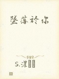 坠落于你