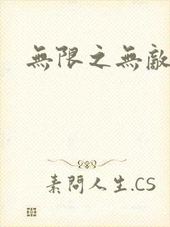 无限之无敌反派