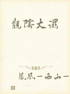 观阴大湿