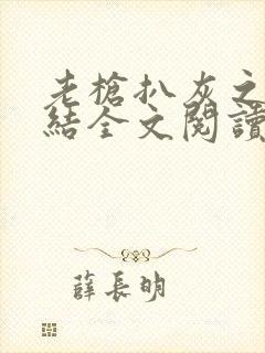 老枪扒灰之大团结全文阅读