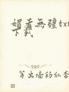 媚者无疆txt下载