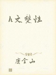 h文双性
