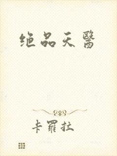 绝品天医
