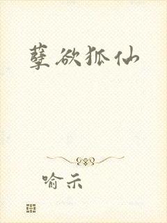 孽欲狐仙