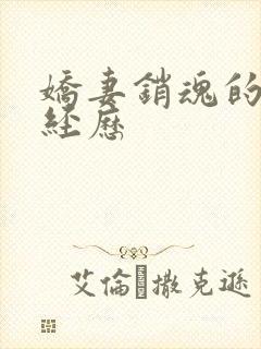 娇妻销魂的交换经历
