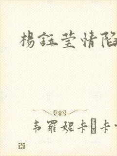 杨钰莹情陷红楼