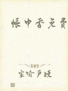 帐中香免费阅读