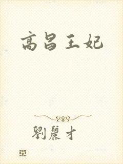 高昌王妃