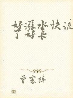 好涨水快流出来了好长