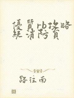 优质rb攻略系统消防员封面