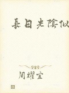 长日光阴似箭