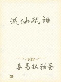 灭仙弑神