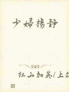少妇杨静