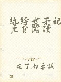 纨绔世子妃全文免费阅读