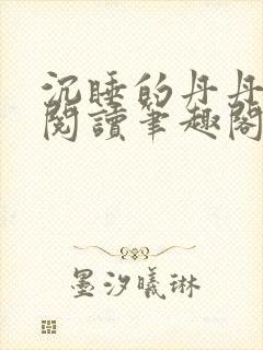 沉睡的丹丹完整阅读笔趣阁