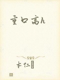 重口高h